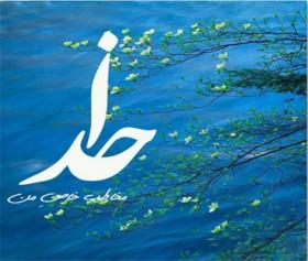 كتمان كردن حقيقت‏